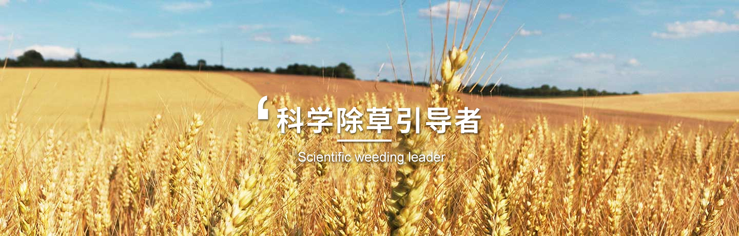 天津除草劑生產(chǎn)商、玉米除草劑廠(chǎng)商
